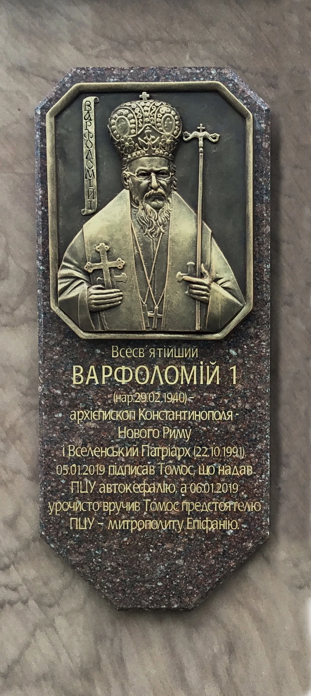 Image of Memorial sign to the granting of the Tomos of Autocephaly to the Orthodox Church of Ukraine by Roman Kykta, size: 8000/2700/2700 мм, made of Sandstone, granite, metal, glass, tinted polystone, Sculpture Monuments medium, from Vizhomlya village, Lviv region, Yavoriv district. Photo 2 of 9.