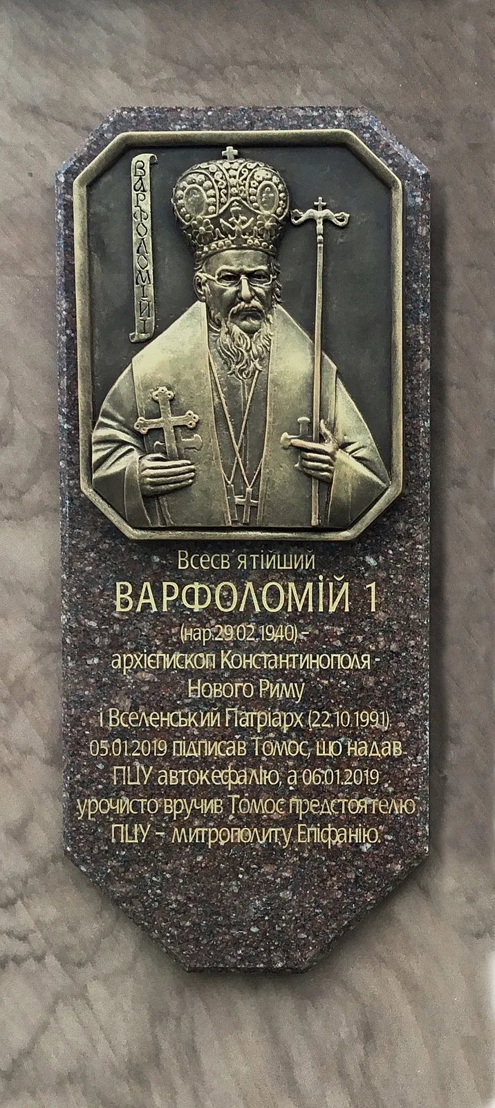 Зображення "Пам’ятний знак про надання Томосу автокефалії Православній Церкві України" від Роман Кикта, розмір: 8000/2700/2700 мм, матеріали: Пісковик, граніт, метал, скло, полістоун тонований, медіум: Скульптура Пам'ятники , місто: с. Віжомля, Львівська обл., Яворівський р-н. Фото 2 з 9.