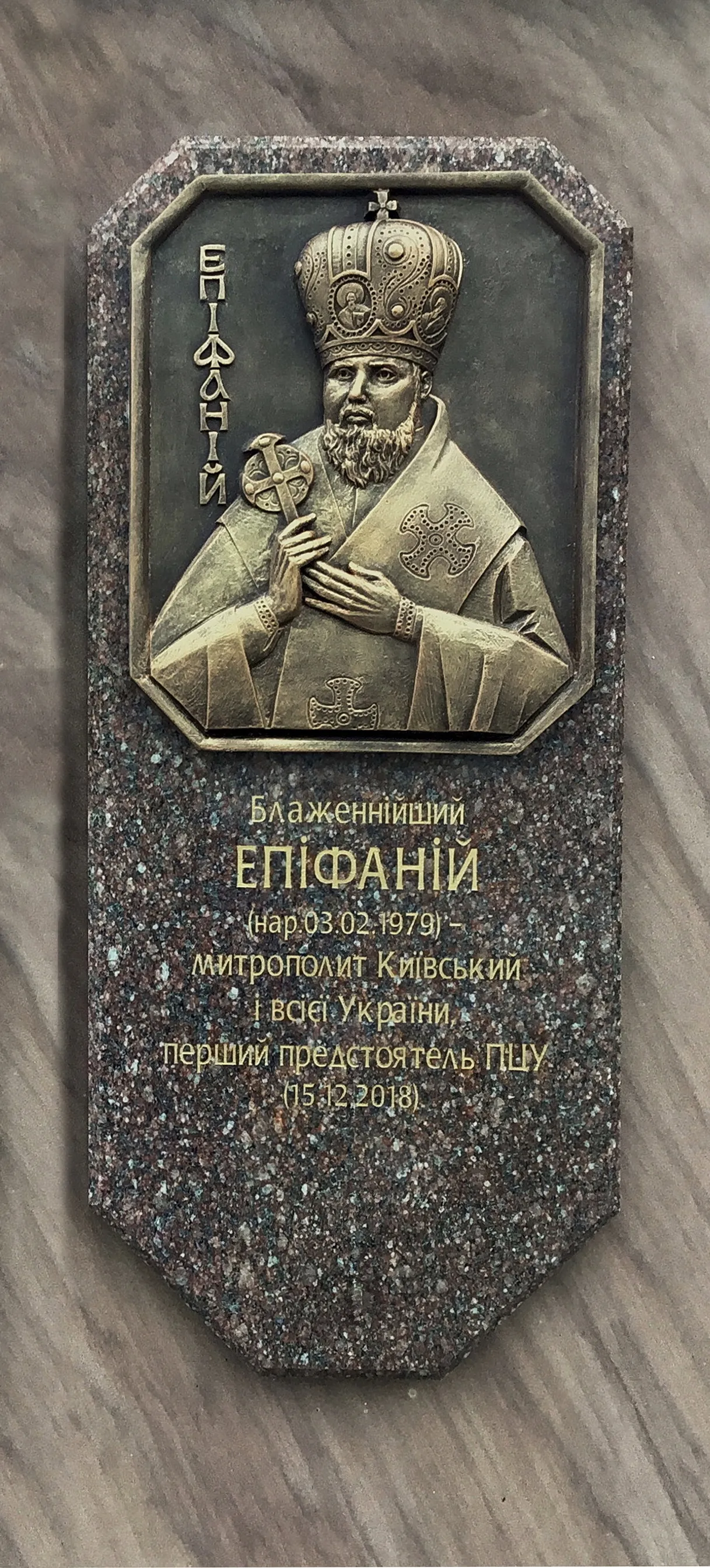 Зображення "Пам’ятний знак про надання Томосу автокефалії Православній Церкві України" від Роман Кикта, розмір: 8000/2700/2700 мм, матеріали: Пісковик, граніт, метал, скло, полістоун тонований, медіум: Скульптура Пам'ятники , місто: с. Віжомля, Львівська обл., Яворівський р-н. Фото 3 з 9.