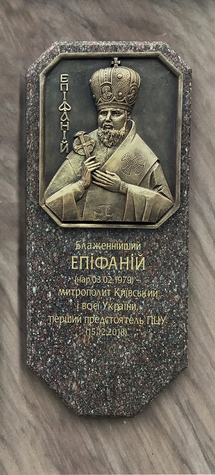 Зображення "Пам’ятний знак про надання Томосу автокефалії Православній Церкві України" від Роман Кикта, розмір: 8000/2700/2700 мм, матеріали: Пісковик, граніт, метал, скло, полістоун тонований, медіум: Скульптура Пам'ятники , місто: с. Віжомля, Львівська обл., Яворівський р-н. Фото 3 з 9.