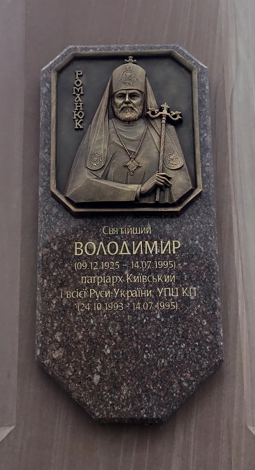 Image of Memorial sign to the granting of the Tomos of Autocephaly to the Orthodox Church of Ukraine by Roman Kykta, size: 8000/2700/2700 мм, made of Sandstone, granite, metal, glass, tinted polystone, Sculpture Monuments medium, from Vizhomlya village, Lviv region, Yavoriv district. Photo 7 of 9.