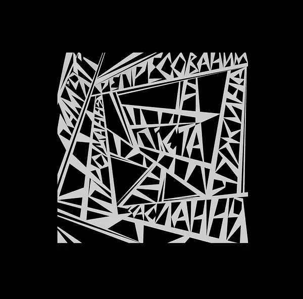 Image of IN MEMORY OF THE REPRISALS by Roman Kykta, size: 2100/2100 мм, made of Silk screen printing, Graphics medium, from Lviv Photo 2 of 8.